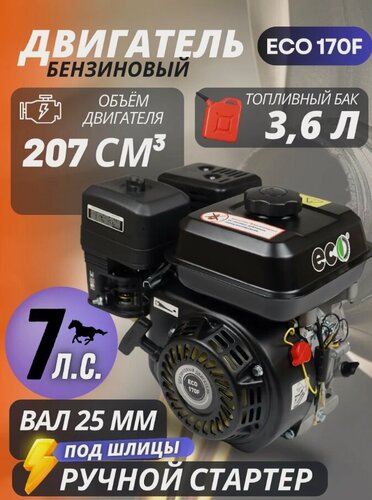 Изображение товара Двигатель бензиновый 170F Eco (7л. с, 212куб. см, шлицевой вал, ручной старт)