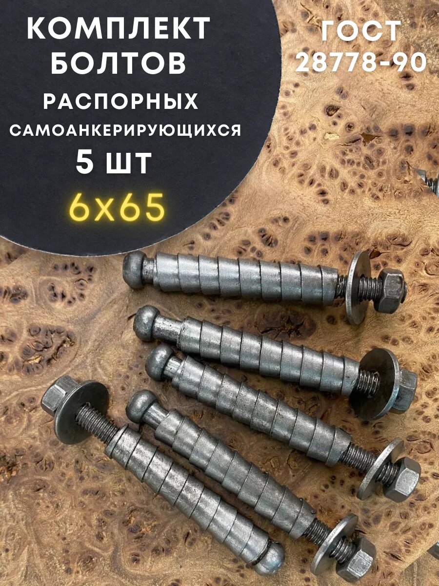 Болт БСР самоанкерирующийся распорный 6х65, 5 шт 28778-90