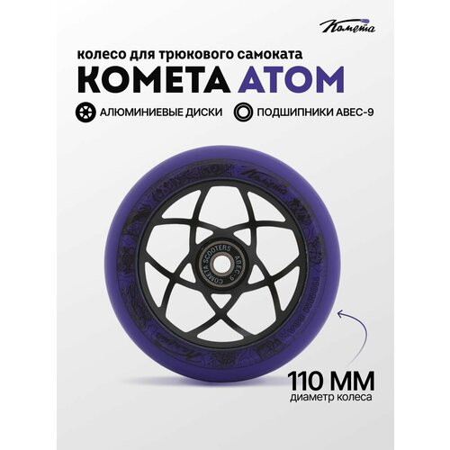 Колесо д/сам. Комета Атом Фиолетовый / Черный