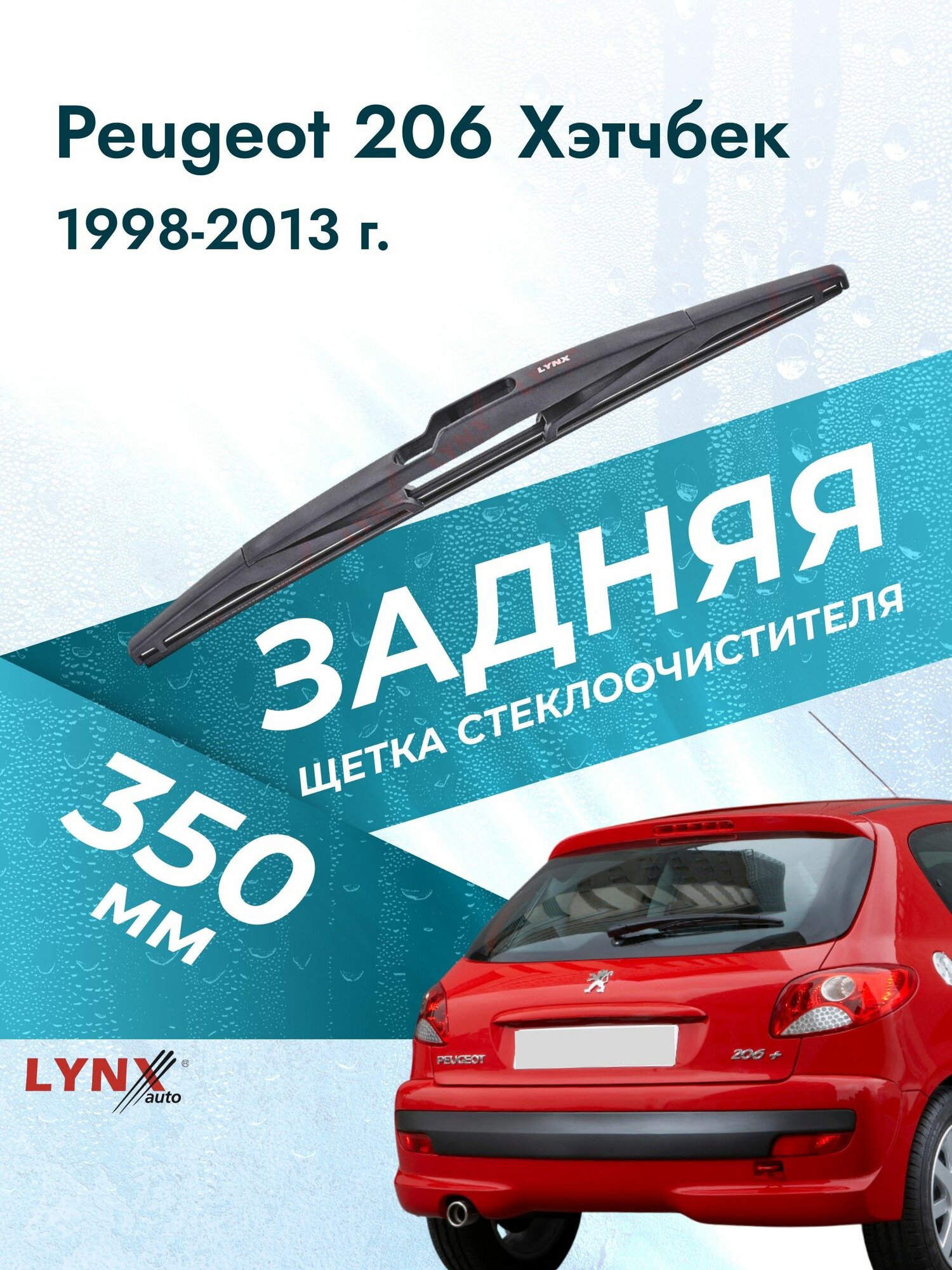 Задний дворник автомобильный для Peugeot 206 Хэтчбек 2019-2025 Щетка стеклоочистителя 350 мм