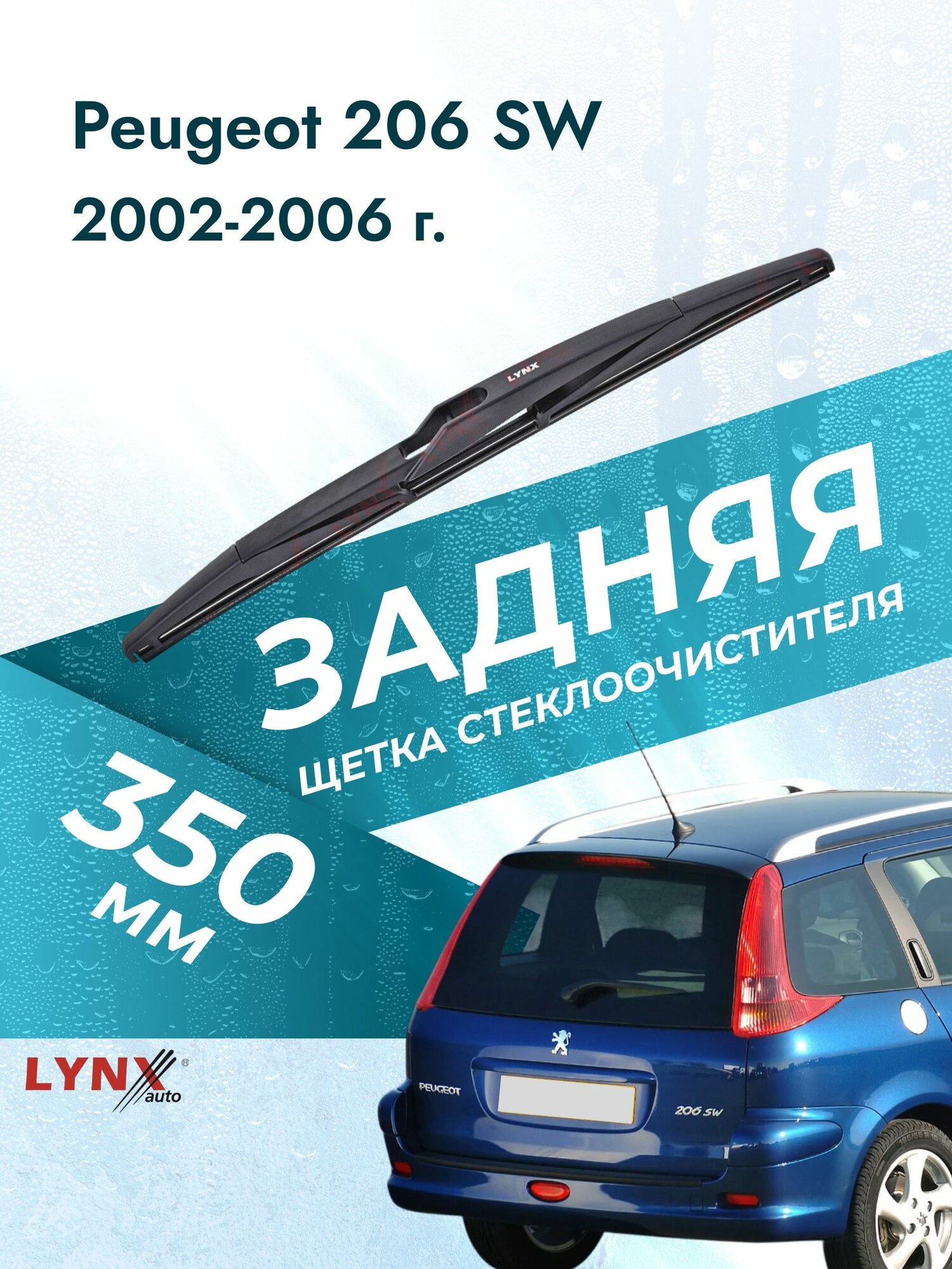 Задний дворник автомобильный для Peugeot 206 SW 2017-2025 Щетка стеклоочистителя 350 мм