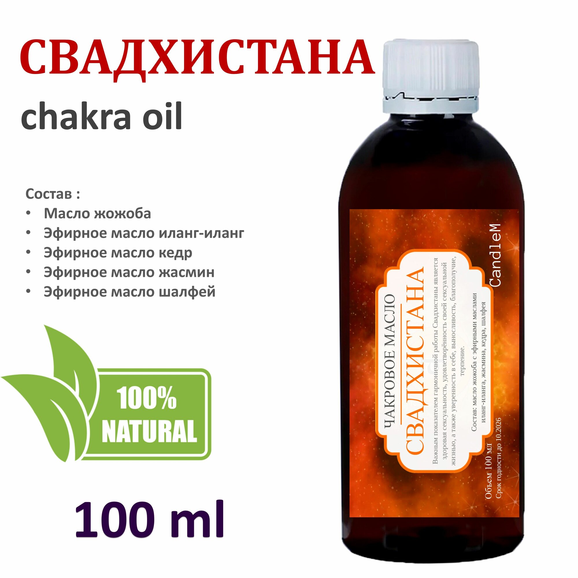 Чакровое ароматическое масло / Свадхистана / вторая чакра - 100 мл