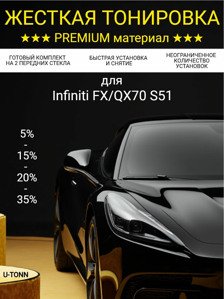 Жёсткая тонировка для Infiniti FX35 FX37 FX50 FX30D QX70 S51 35% / Съемная тонировка для Инфинити ФИкс35 ФИкс37 ФИкс50 ФИкс30Д КЮИкс70 С51 35%
