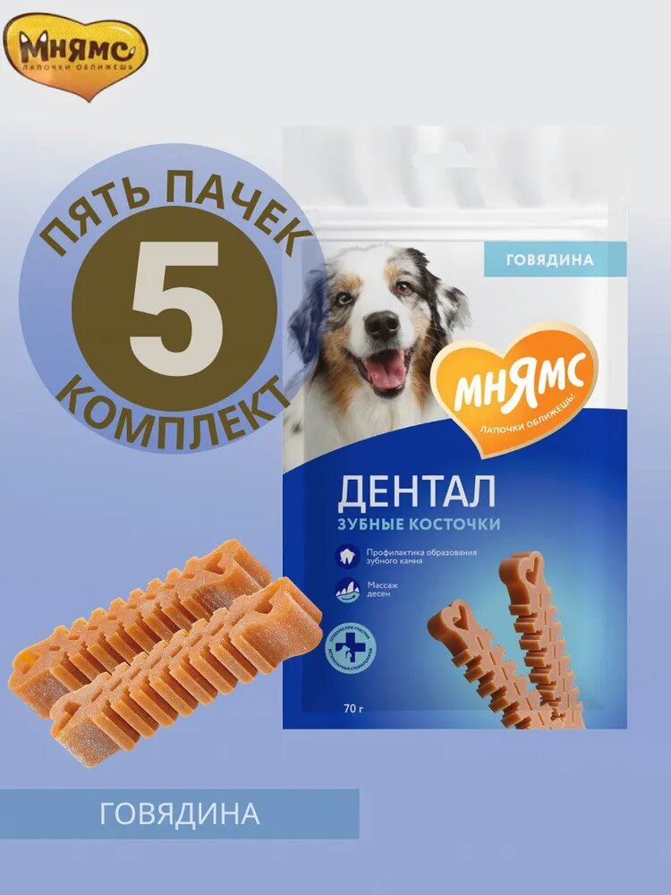 Лакомство Мнямс ДЕНТАЛ для собак Зубные косточки с говядиной, 5 шт х 70 гр