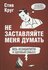 Не заставляйте меня думать. Веб-юзабилити и здравый смысл. 3-е из...
