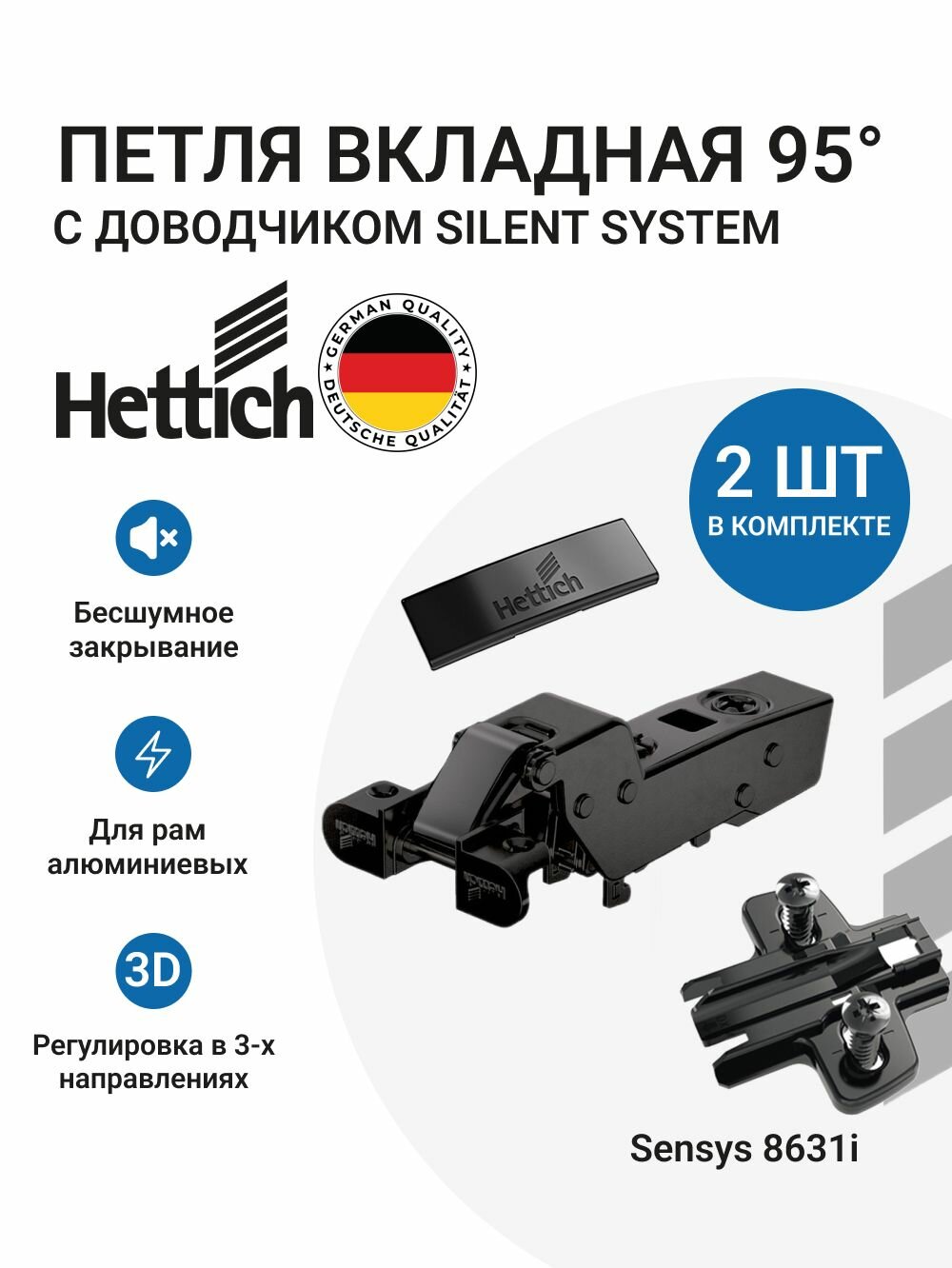 Комплект мебельной петли HETTICH Sensys 8631I, пр-во Германия, для дверей из алюминиевого профиля 32 мм, вкладная, угол открывания 95 градусов, с доводчиком, черный обсидиан 2 шт