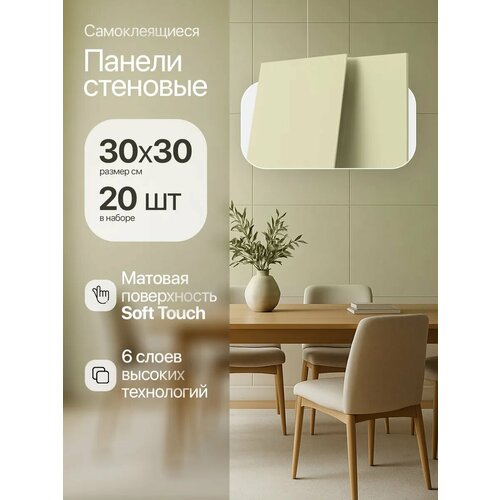 Стеновые панели самоклеящиеся бежевые однотонные матовые 3030см 20 штук 990₽