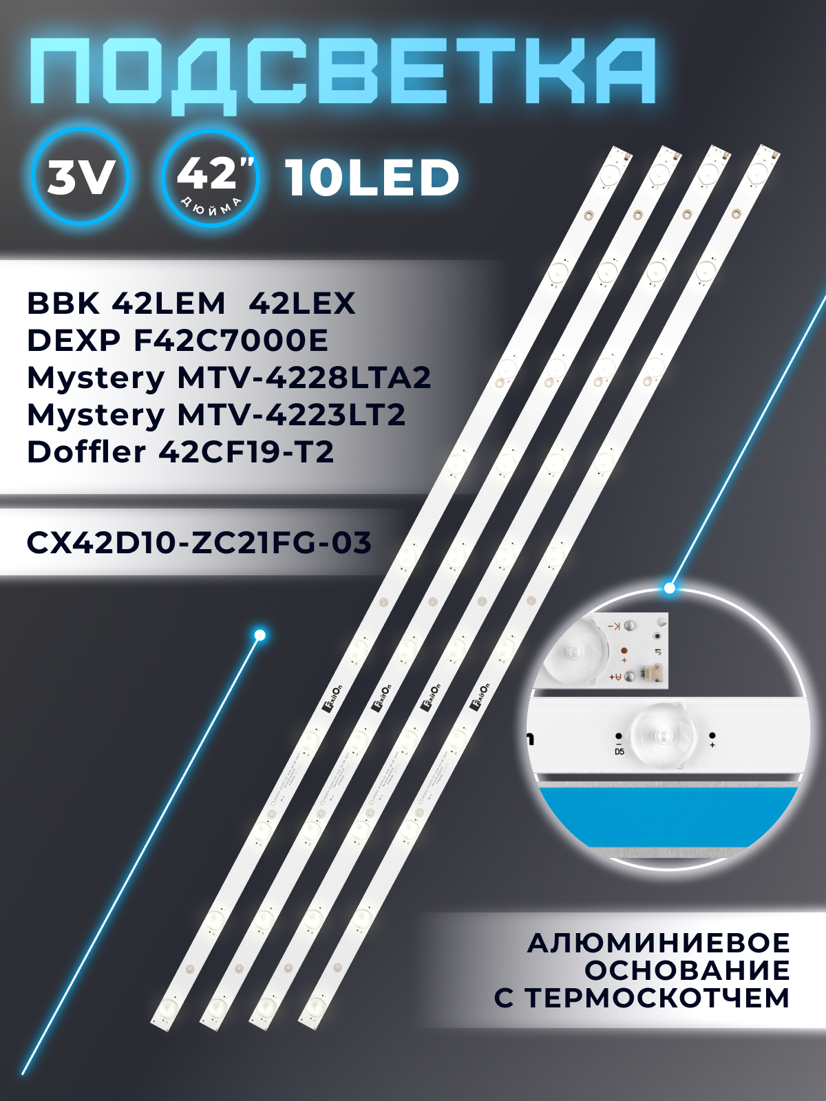 Подсветка FixitOn CX42D10-ZC21FG-03 для Mystery MTV-4228LTA2, DEXP F42C7000E / 42" 3V 5/5 led 2 pin (8 шт) 425/390mm
