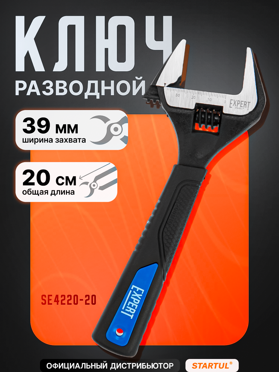 Разводной ключ 200 мм STARTUL Expert раскрытие губок 39 мм (SE4220-20)