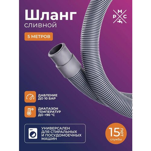 Шланг сливной РМС ШС-5 для стиральных и посудомоечных машин 5м 480₽