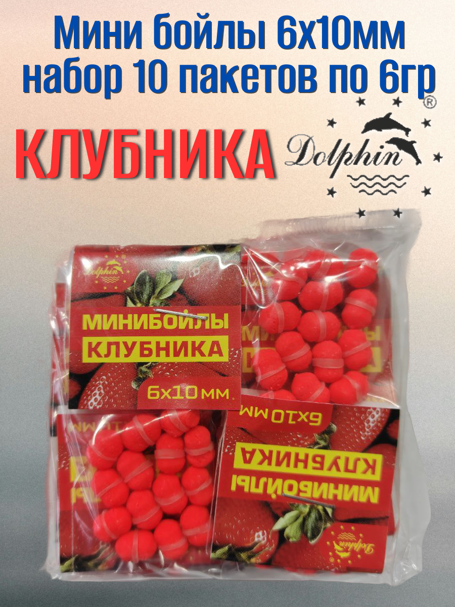 Мини бойлы 6х10мм Клубника, набор 10 пакетов по 6гр.