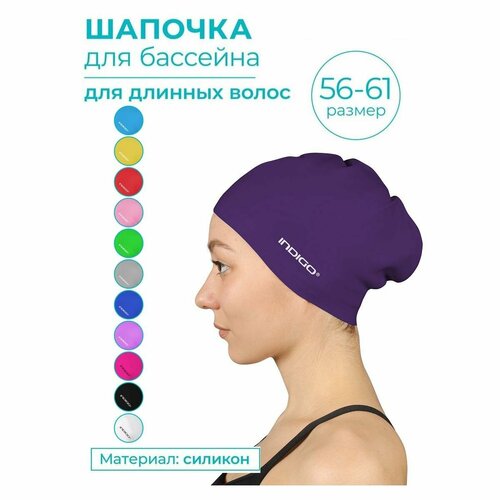 Шапочка для плавания силиконовая длинные волосы INDIGO 804 SC Фиолетовый