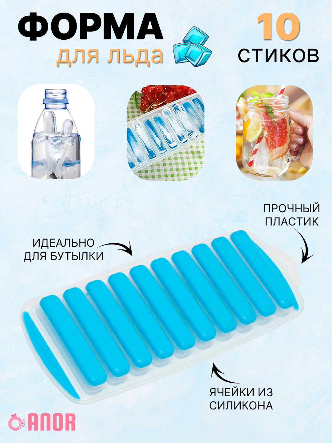 Форма для льда из силикона и пластика, контейнер для приготовления льда, 10 стиков для бутылки, голубая