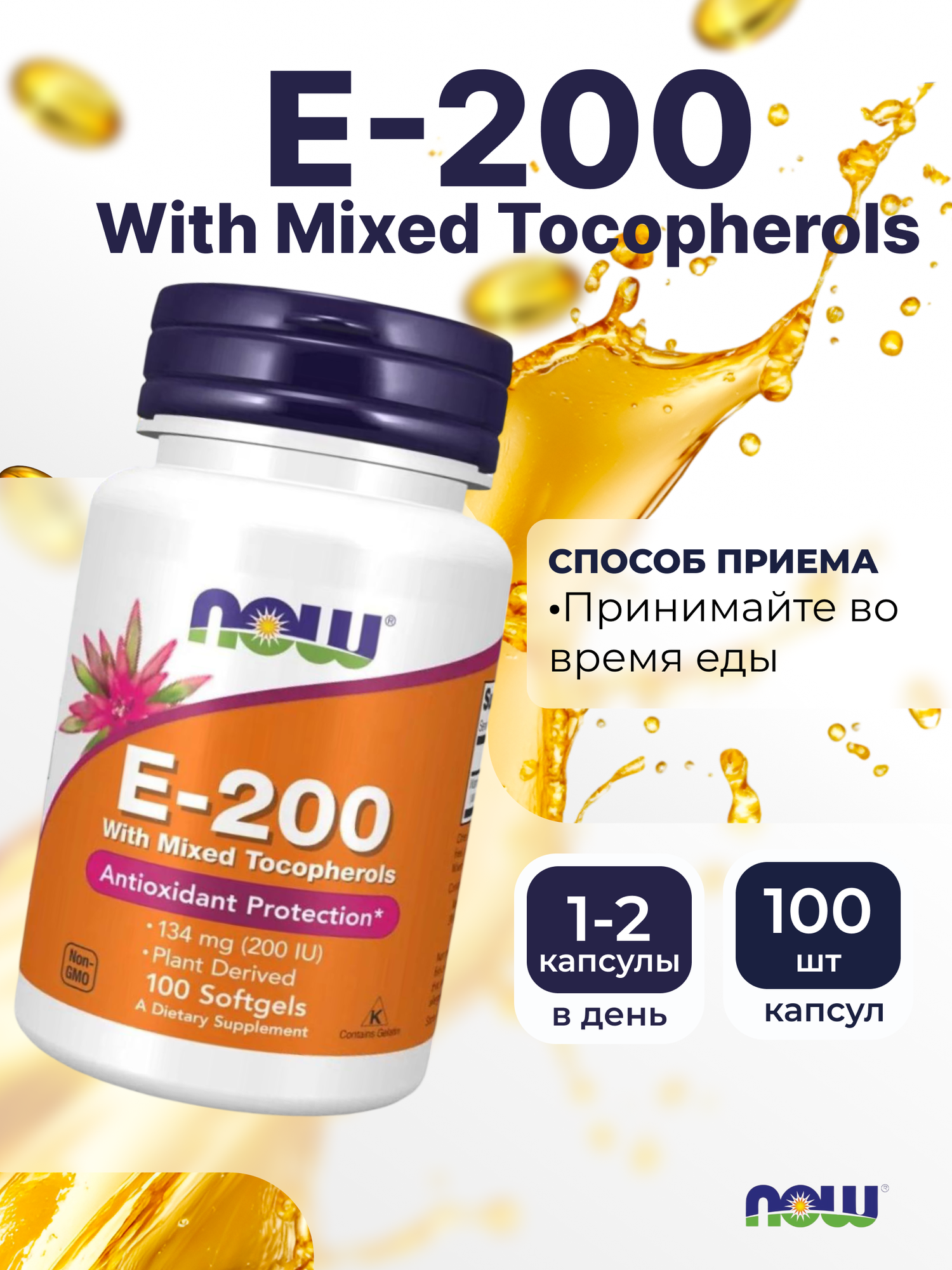 Изображение Нау Фудс Витамин Е 200 МЕ микс токоферолов , NOW E-200 Mixed Tocopherols 100 капс. Иммунитет, профилактика бесплодия, улучшение зрения