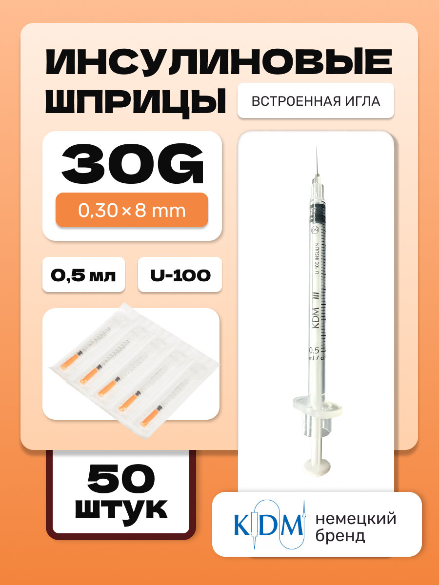 Шприц инсулиновый KDM интегрированная игла 30G 03х8 05 мл 50 шт