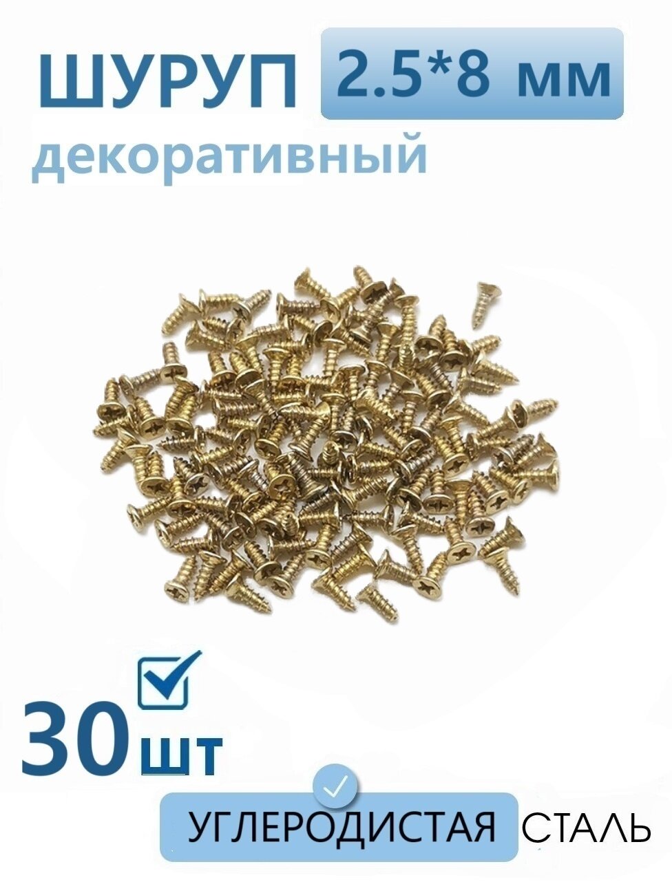 Саморезы по дереву золотые 2.5х8 мм декоративные с потайной головкой 30 шт, шурупы для шкатулки