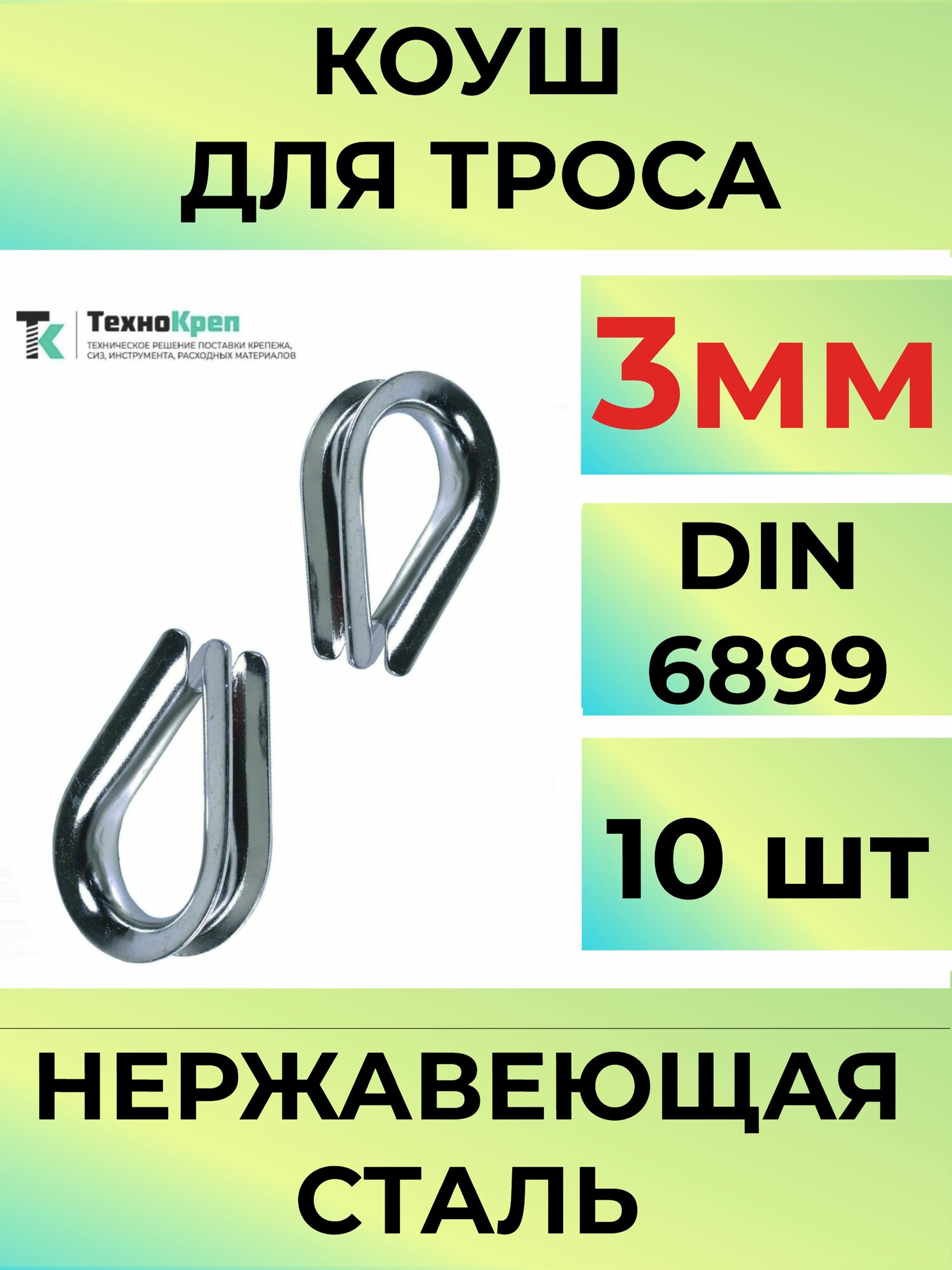 Коуш для троса нержавеющий 3мм  10шт