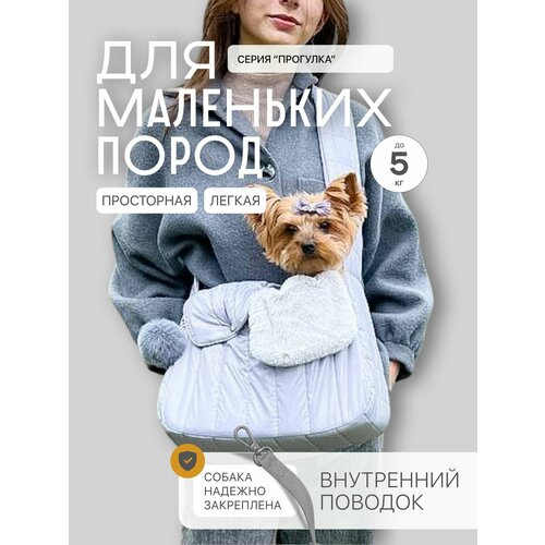 Переноска для собак утепленная мехом Puffy Прогулка, серая