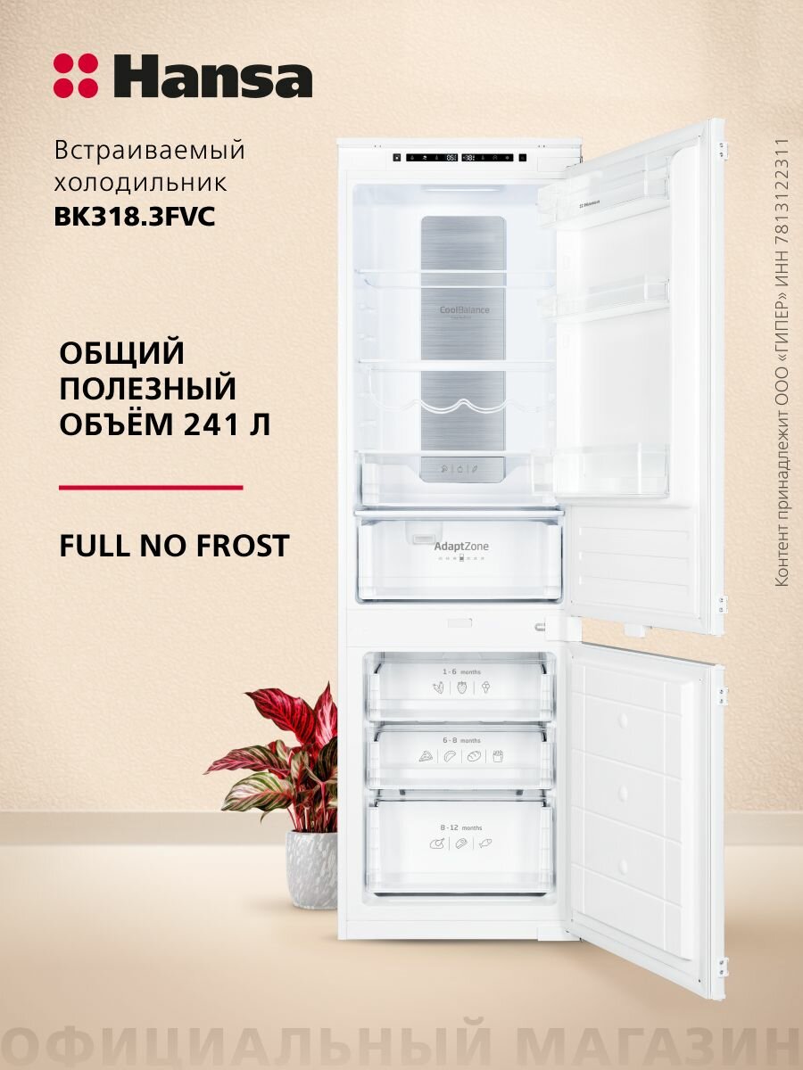 Встраиваемый холодильник Hansa BK318.3FVC, двухкамерный, объем 241 литр, морозильная камера No frost, электронная панель управления с LED подсветкой, автономное сохранение холода 12 ч