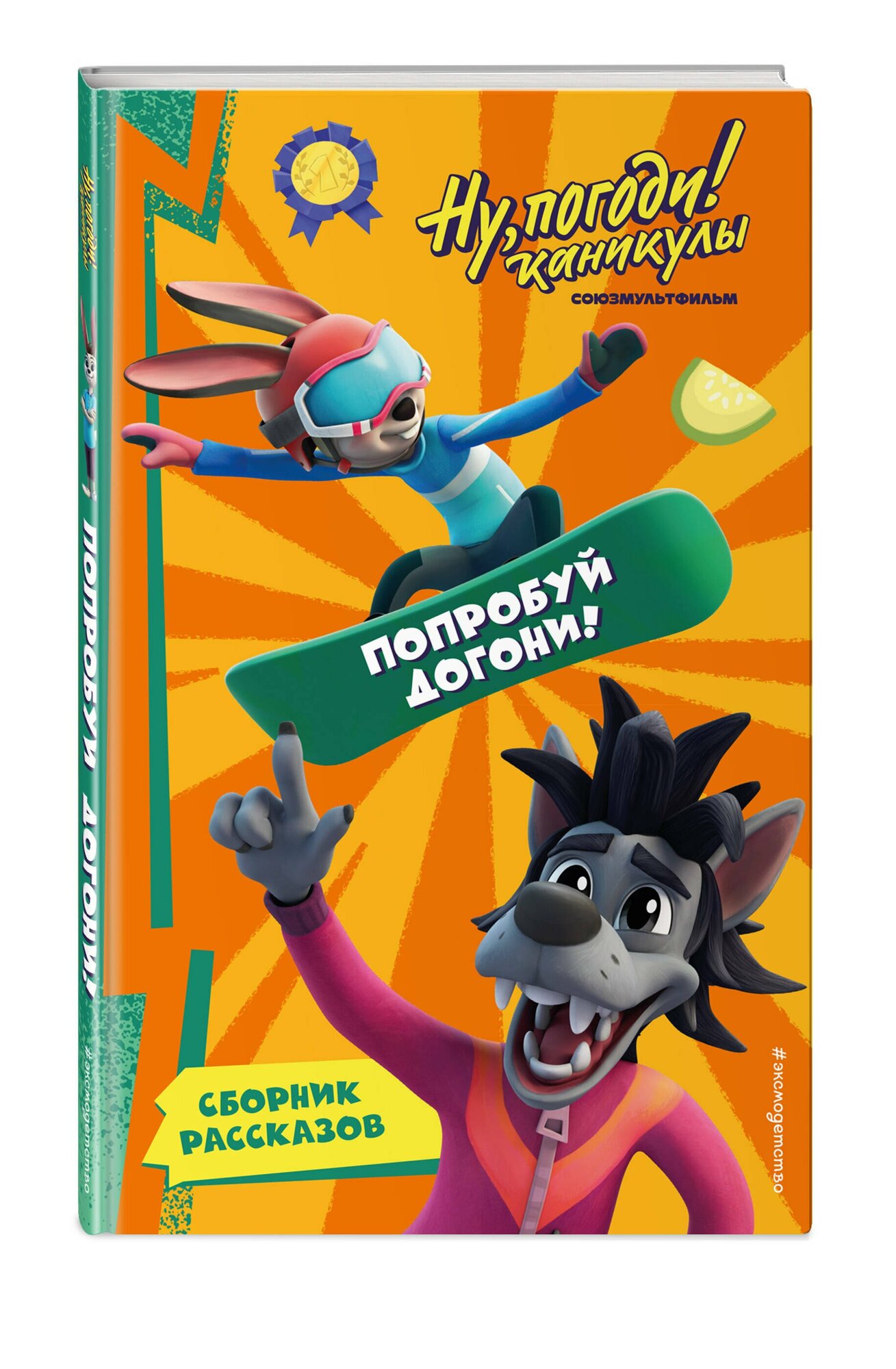 Ну, Погоди! Каникулы. Попробуй догони! — фото 1