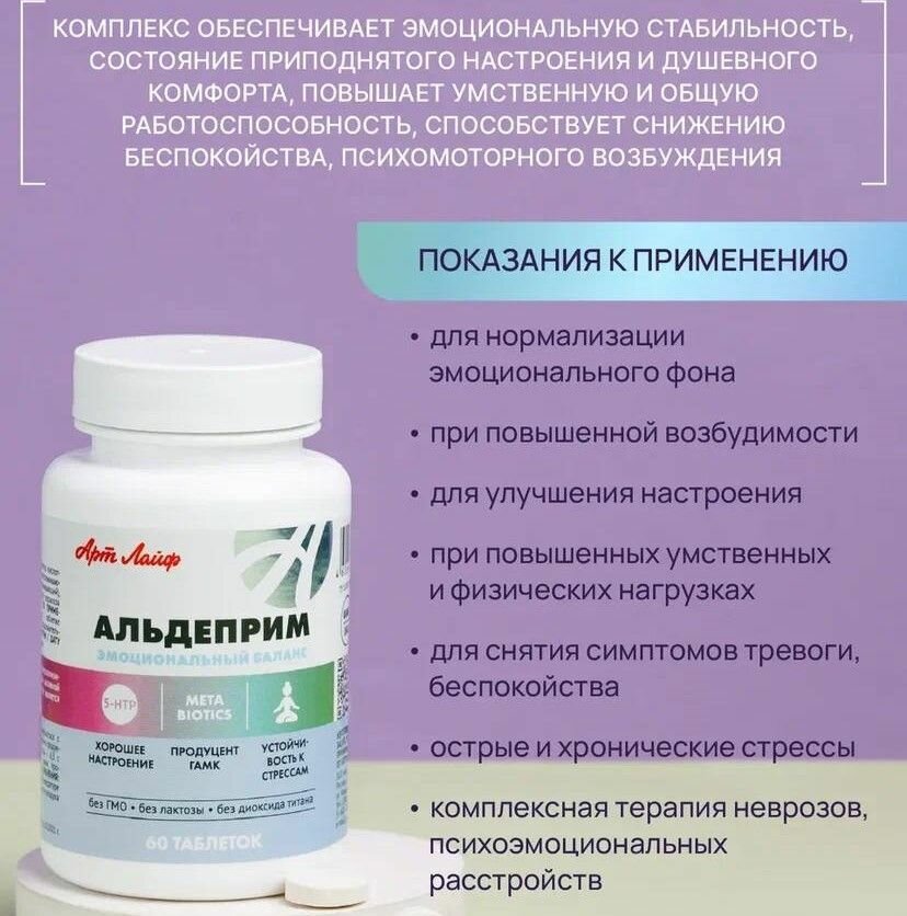Изображение БАД Арт Лайф "Альдеприм", для улучшения эмоционального баланса, 60 шт.