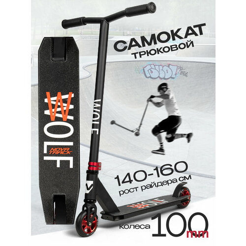 Самокат двухколесный трюковой Novatrack Wolf 30, 100 мм, черный с красным