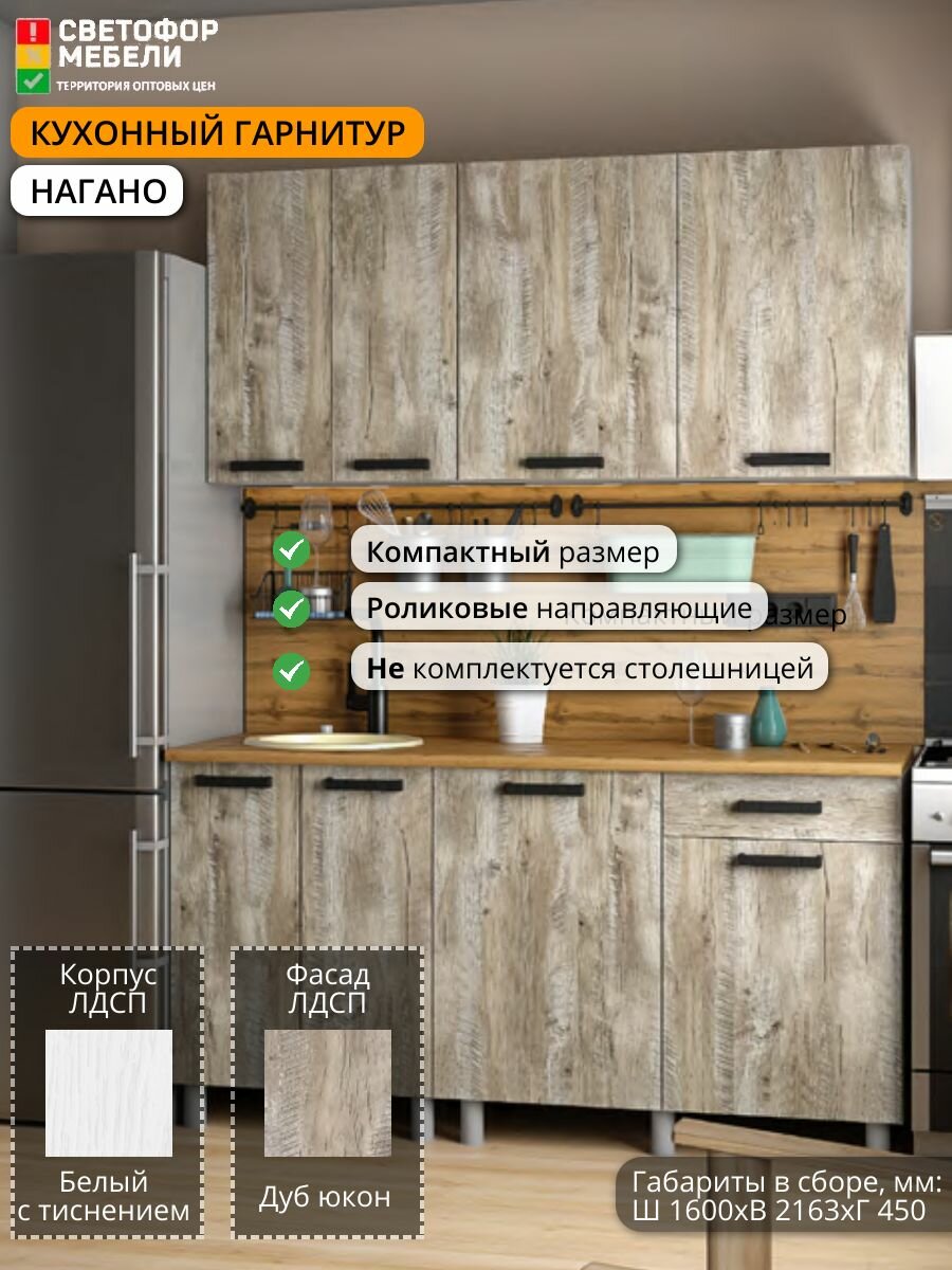 Кухонный гарнитур тэкс Нагано 1,6 м 1600х2163х450, Белый с тиснением/Дуб Юкон, без столешницы
