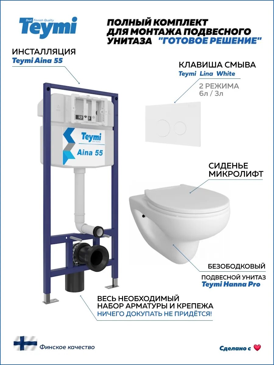 Инсталляция с унитазом комплект 5 в 1 Teymi унитаз подвесной безободковый Hanna Pro кнопка белая F13717