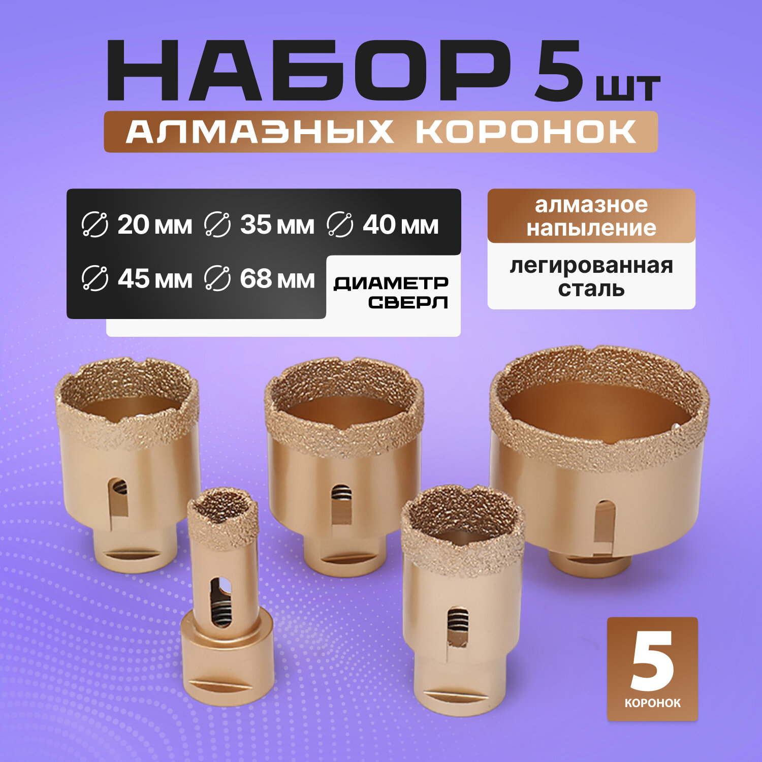 Набор алмазных коронок Innopax Verest, для керамогранита, 5шт