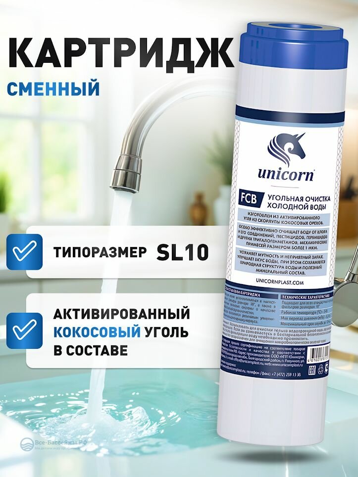Сменный картридж для очистки воды из активированного угля и скорлупы кокосовых орехов FCB10" Юникорн