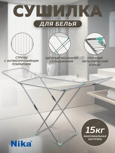 Изображение товара Сушилка для белья Ника СБ1/С, напольная, складная, серебристая, 1,8 м
