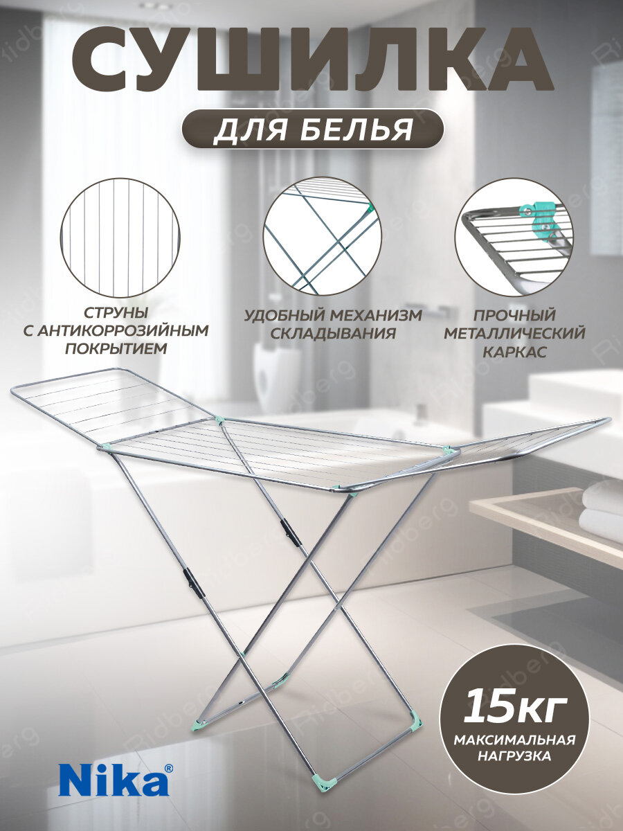 Сушилка для белья Ника СБ1/С напольная складная серебристая