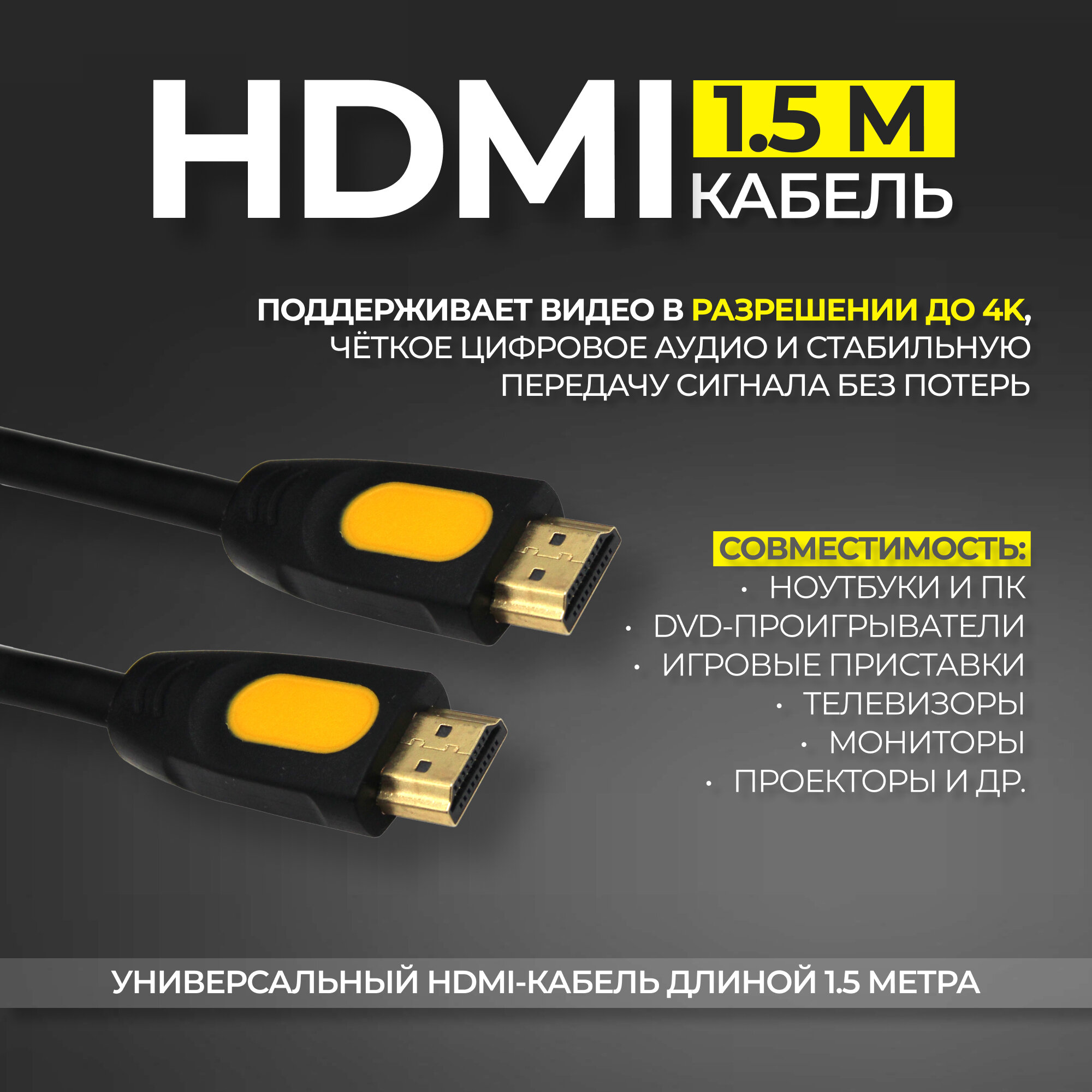 Кабель HDMI - HDMI 1.5 м , поддерживает FULL HD 1080P и возможность передачи сигнала до 4K * 2K (4096 x 2160 при 24Hz).