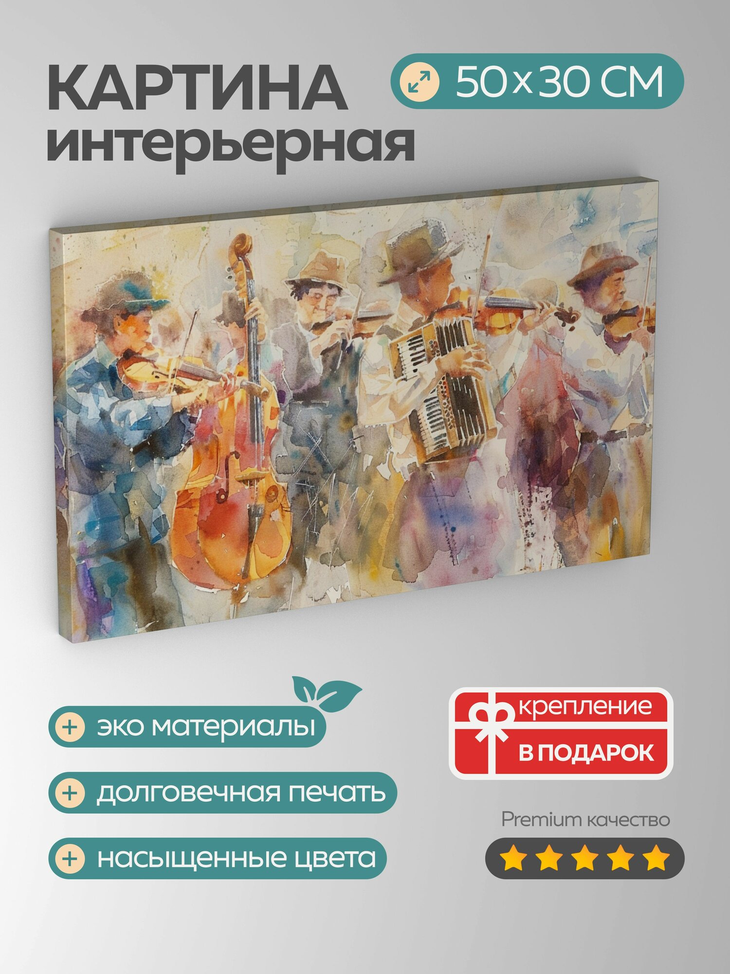 Картина на холсте интерьерная 50х30 см, музыканты, акварель, народная музыка, инструменты, аккордеон, скрипка, тамбурин