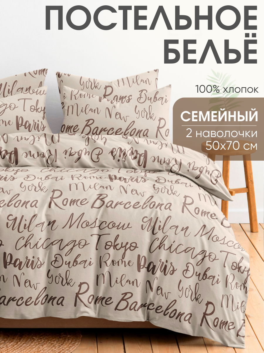 Постельное белье семейное Ночь Нежна Сити, наволочки 50х70, бязь, 100% хлопок