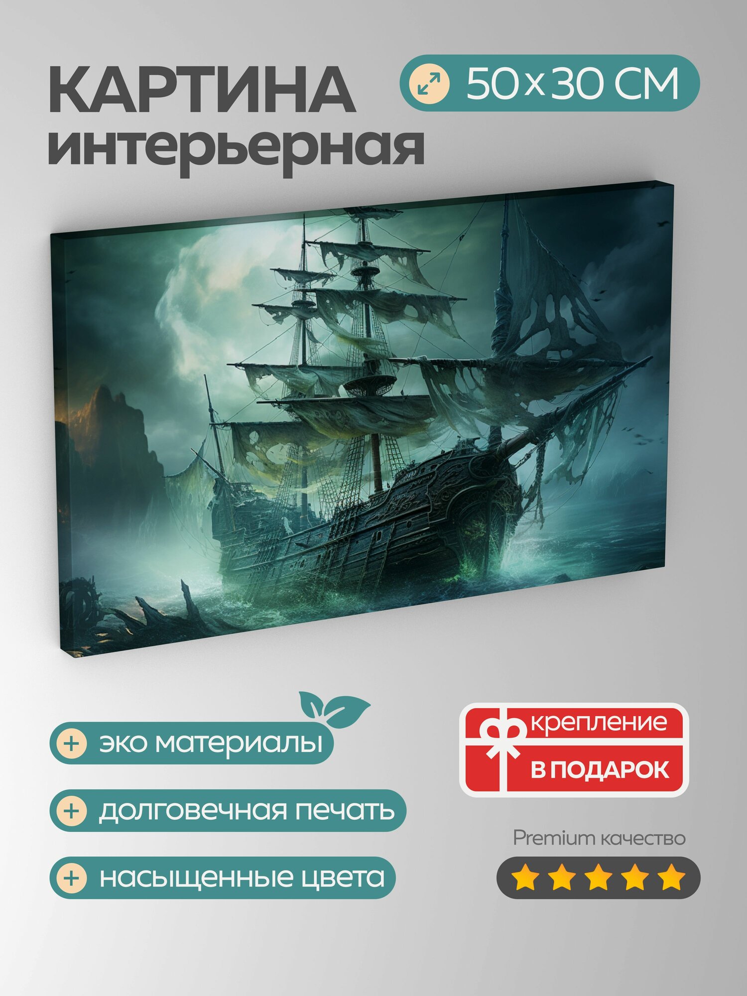 Картина на холсте интерьерная 50х30 см пиратский корабль призрак туман свет паруса ветер команда глаза луна