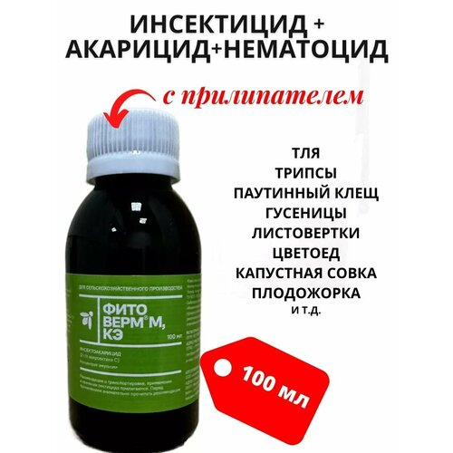 Фитоверм М 02 100 мл биопрепарта от вредителей 341₽