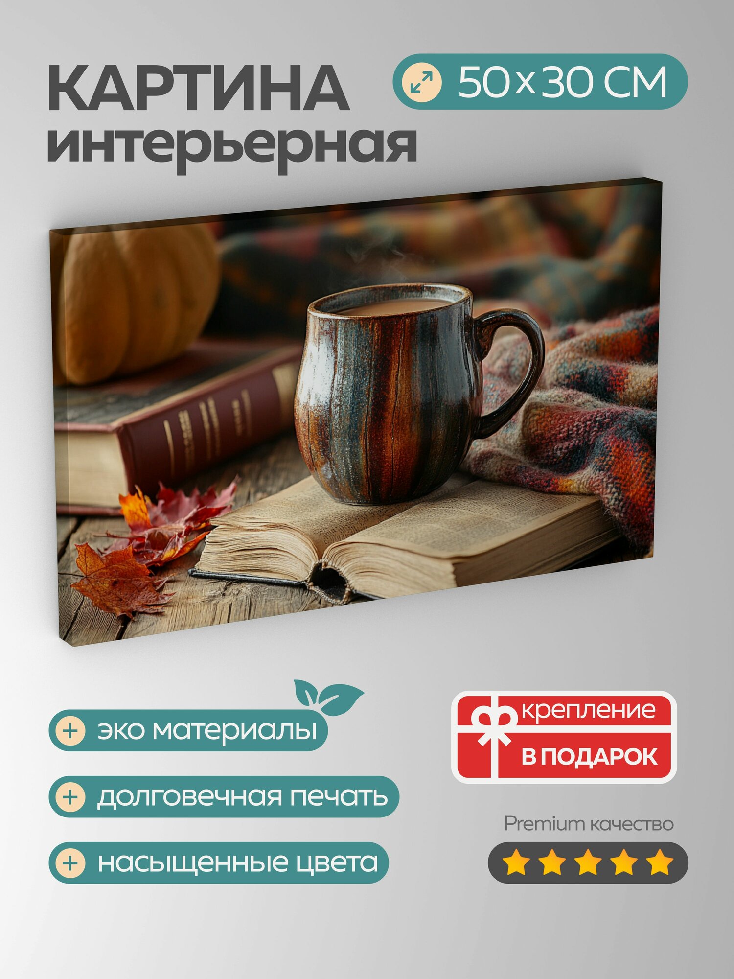 Картина на холсте интерьерная 50х30 см Кофейная кружка деревенский стиль деревянный стол книги шерстяной шарф уют