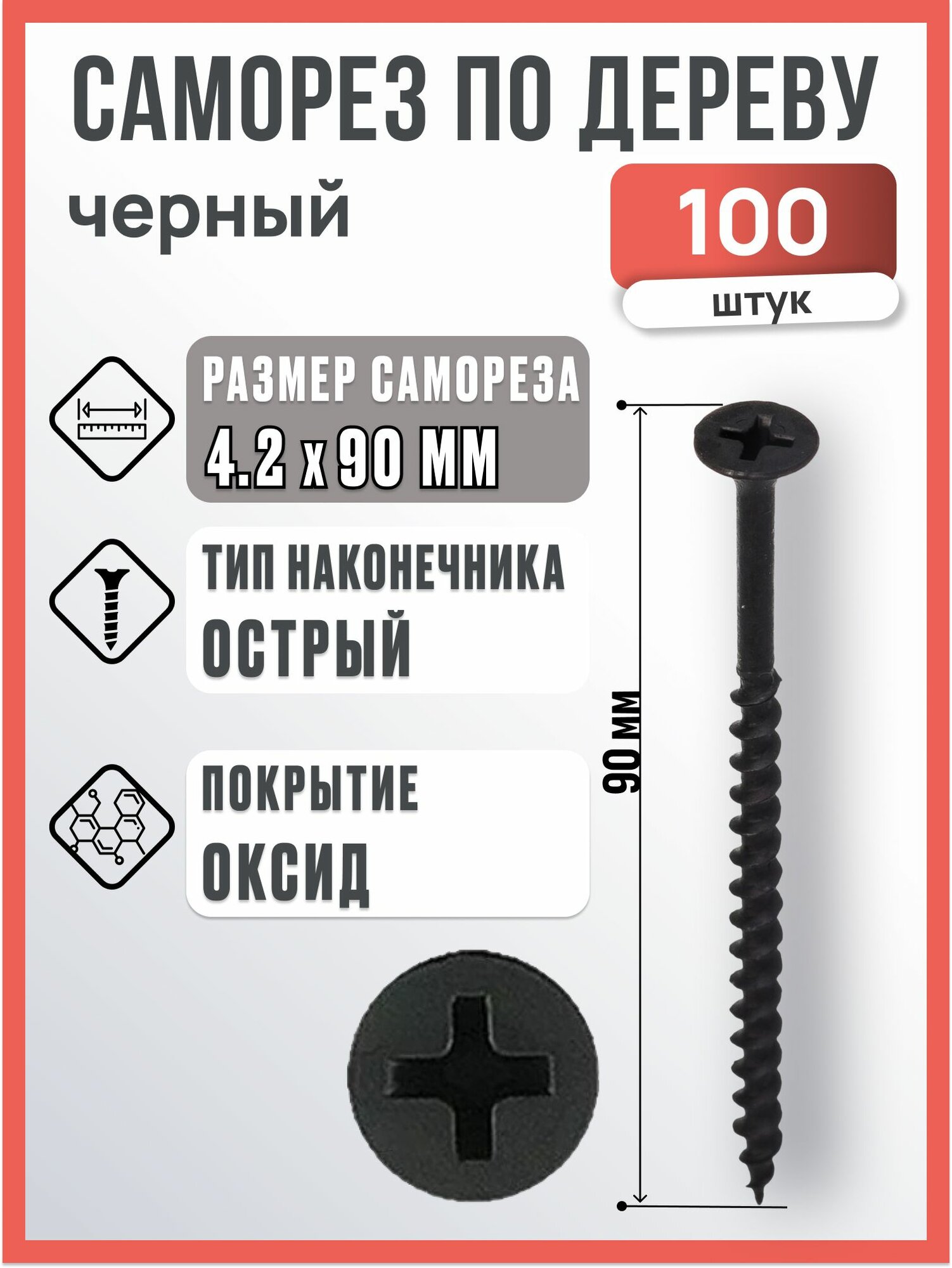 Саморез по дереву черный 4,2х90 мм, 100 шт / Саморез острый по дереву