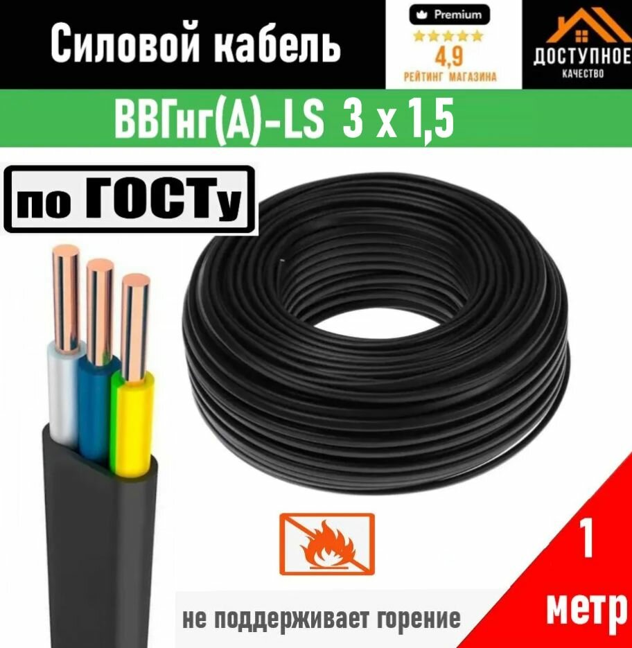 Кабель ВВГ-Пнг (А)-LS 3х15 мм ок(N)-066 ГОСТ 1 метр