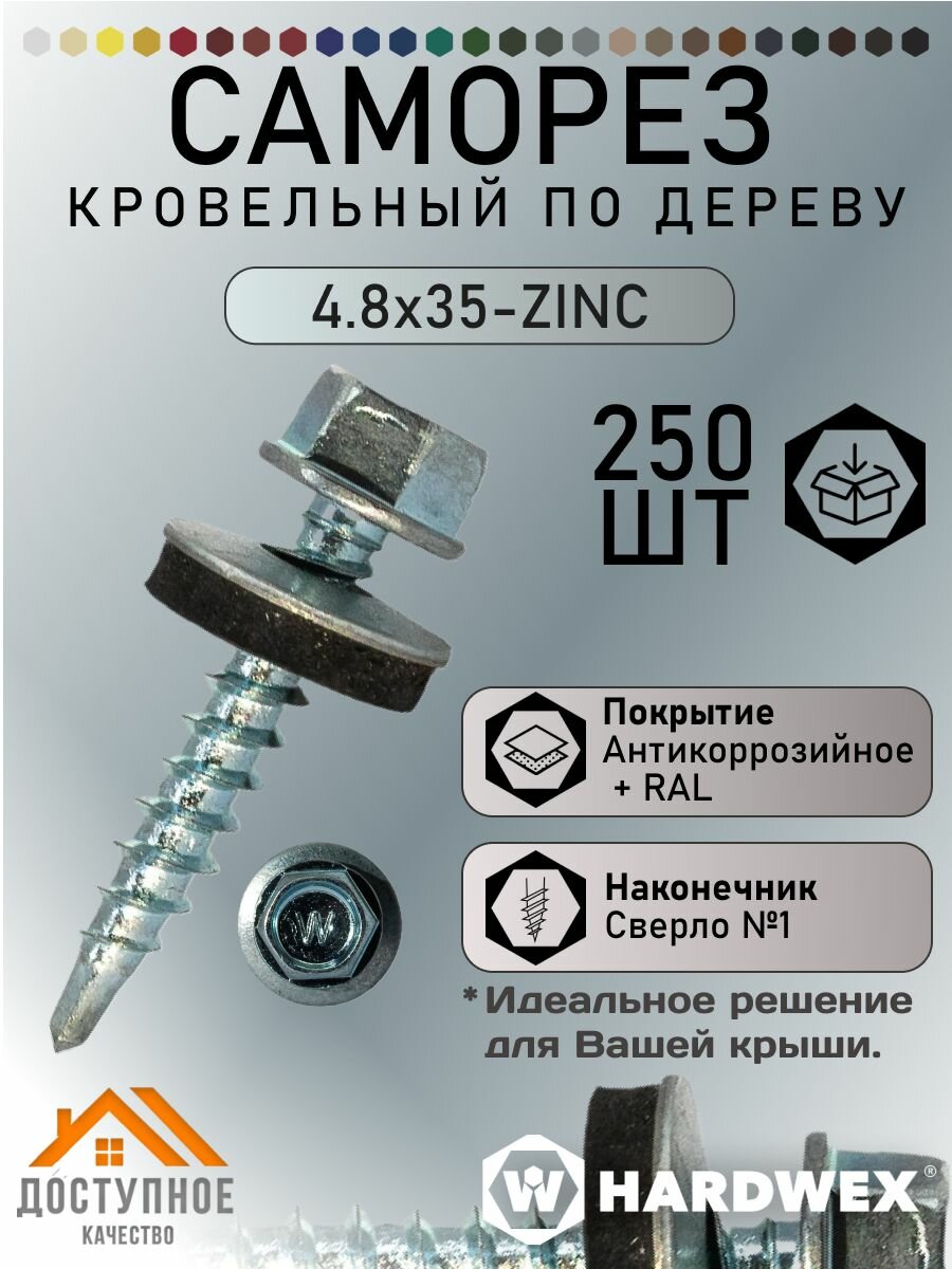 Саморез кровельный 48х35 ZINC (цинк) 250 шт.