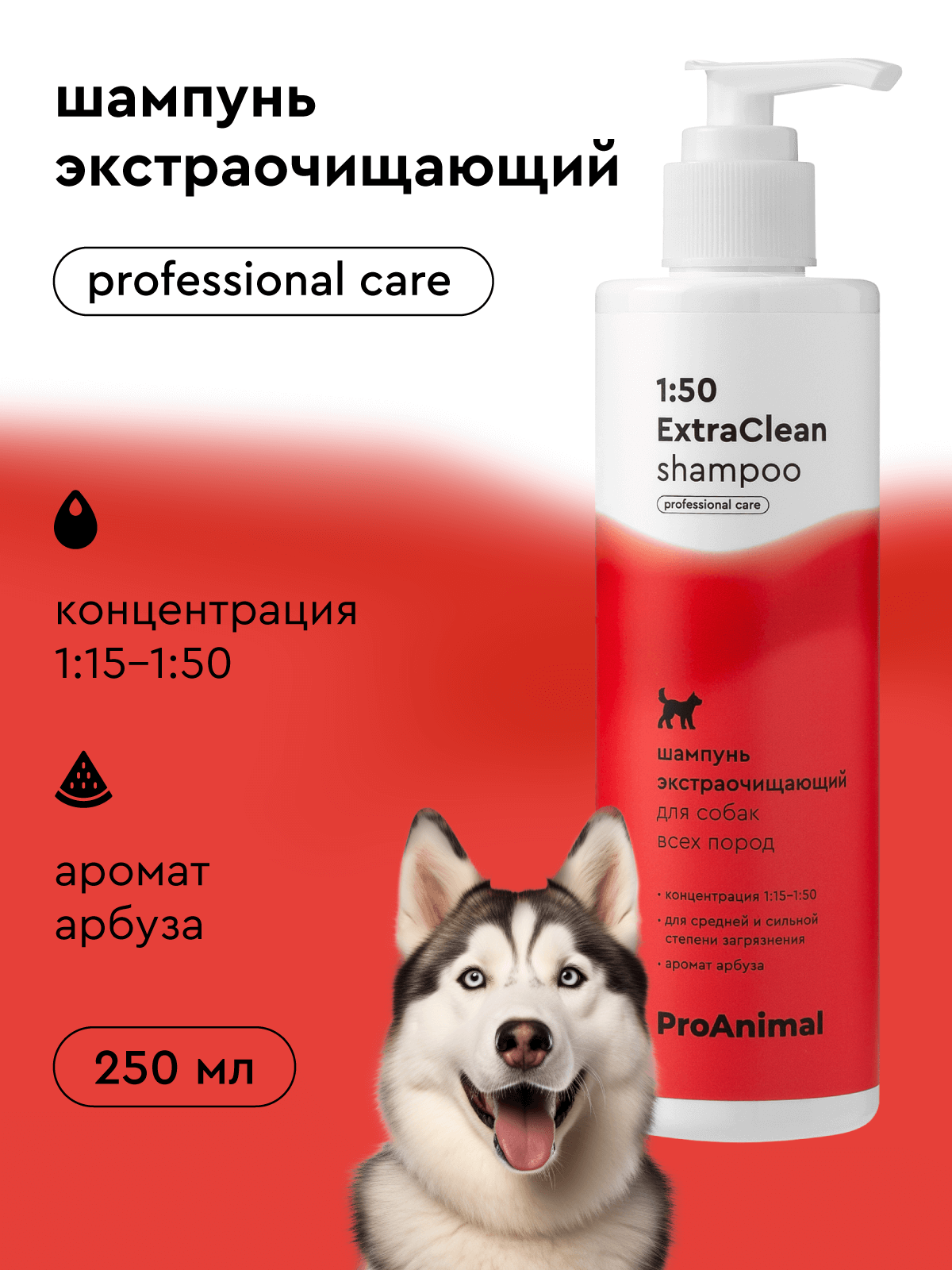 Профессиональный шампунь для собак Pamilee Groom ExtraClean, с ароматом арбуза, 250мл, концентрат