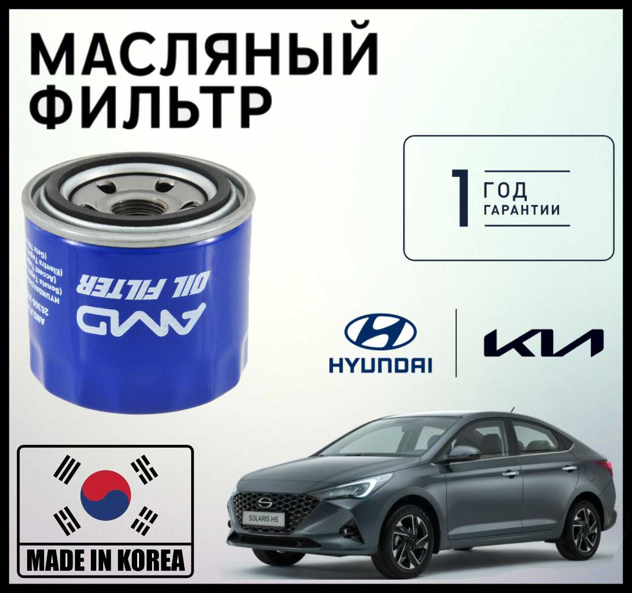 Фильтр масляный Hyundai Solaris, Accent, KIA Rio, Creta, Sonata, Tucson, i30, Ceed, Cerato, Optima, Sportage, Soul.