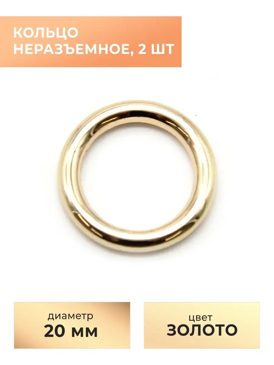 Неразъемное кольцо, 20 мм, золото, 2 шт