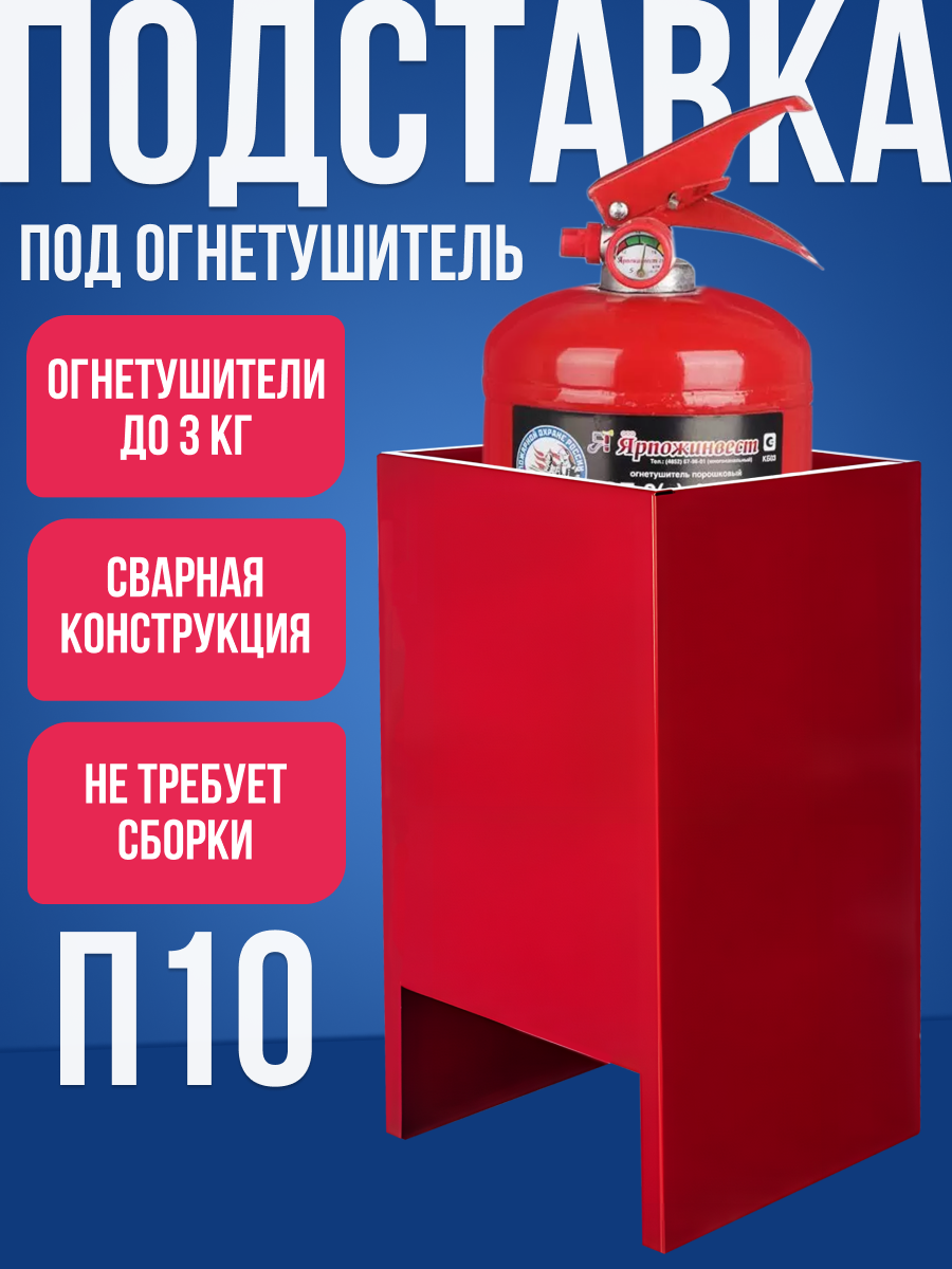 Подставка под огнетушитель П-10 металлический квадратный напольная переносная тумба для огнетушителя до 3 кг