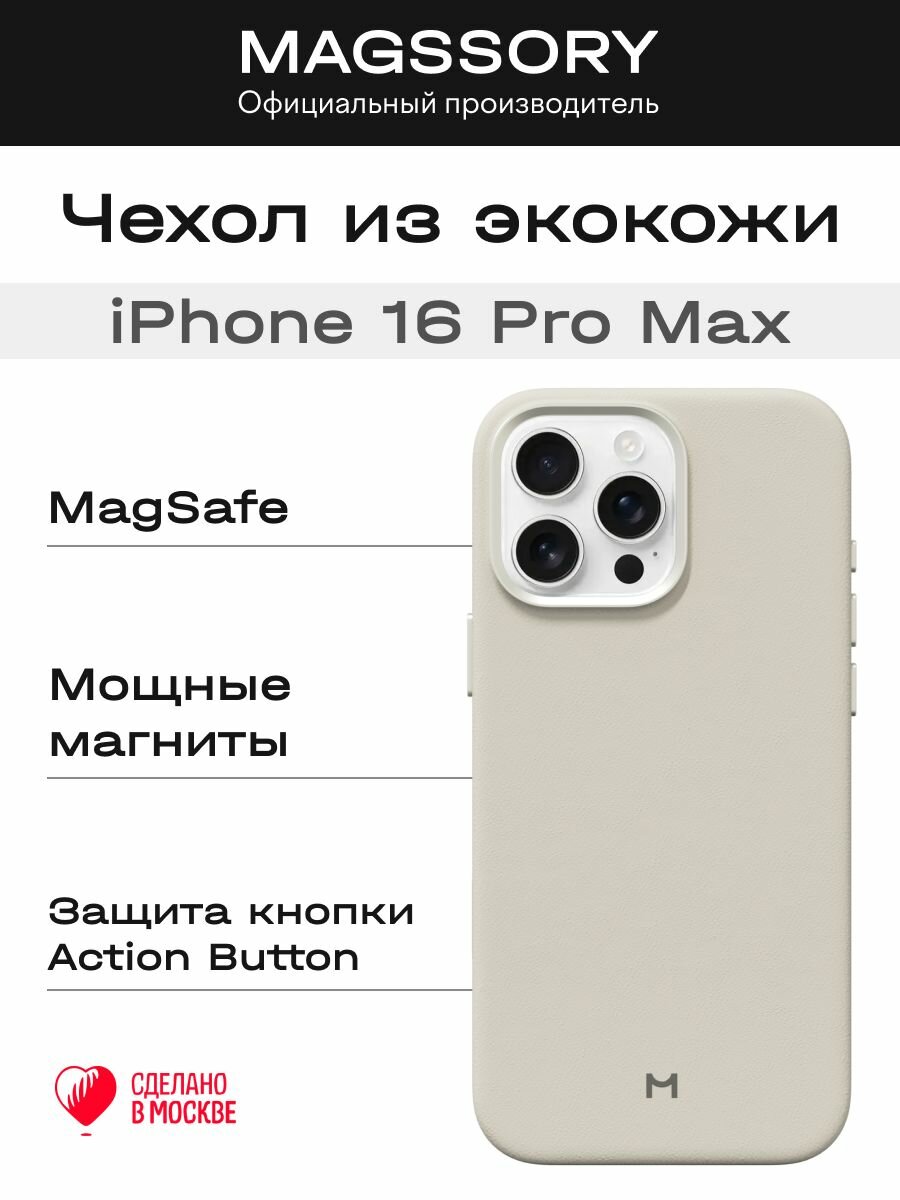 Чехол Magssory для iPhone 16 Pro Max