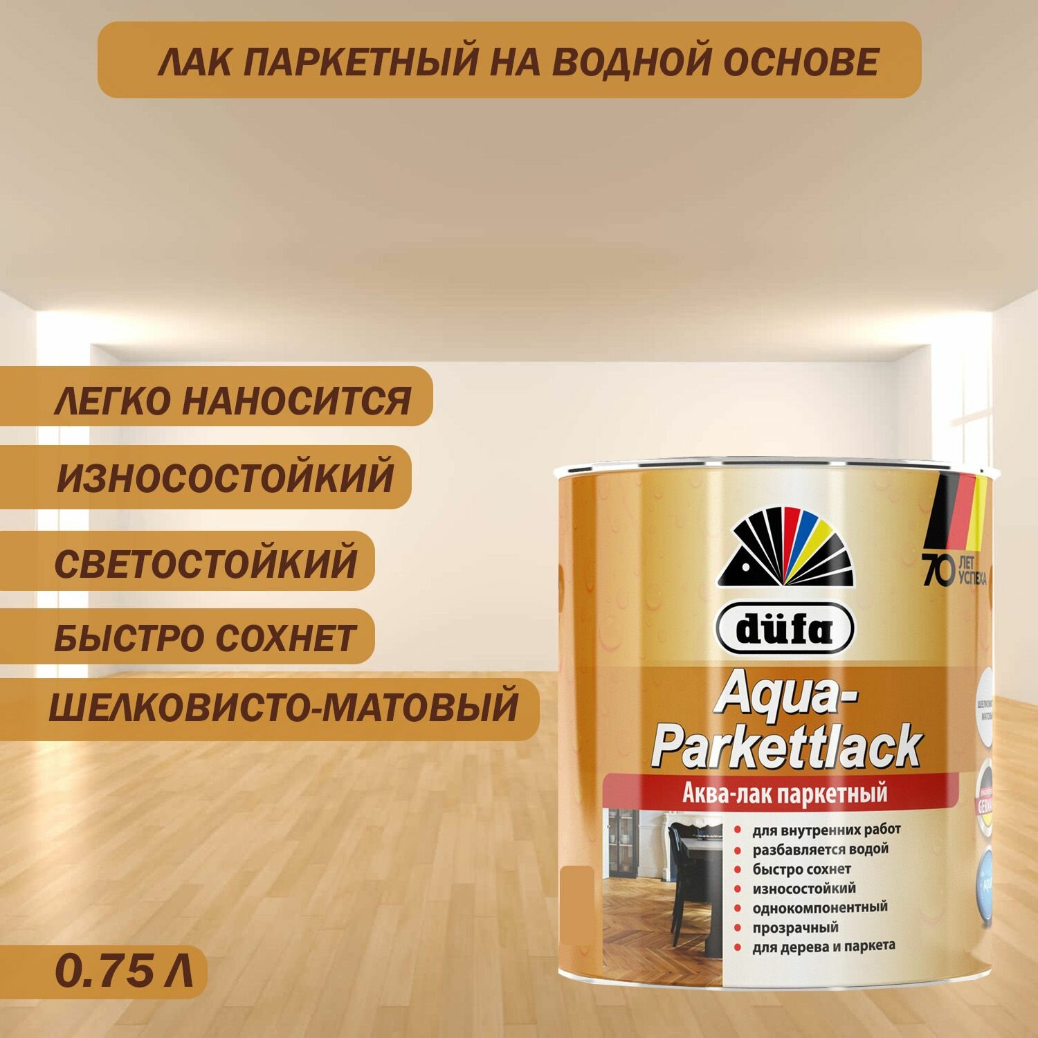 Лак Dufa AQUA-PARKETTLACK шелковисто-матовый 750 мл для внутренних работ
