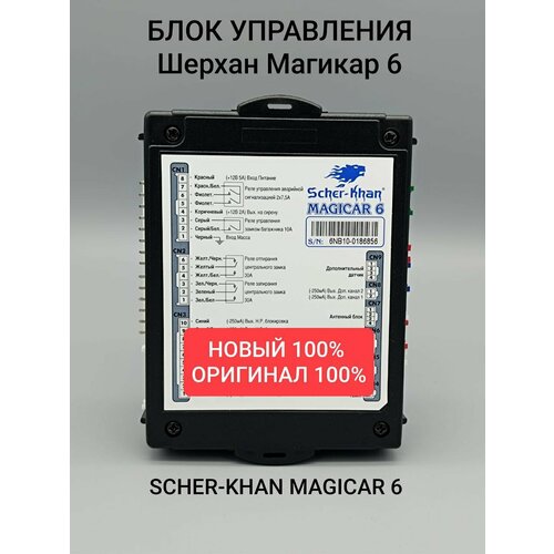 Блок управления Scher-Khan Magicar 6 Оригинальный Шерхан Магикар 6 399000₽