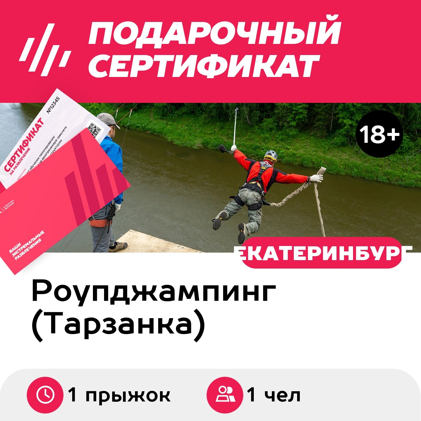 Подарочный сертификат Прыжок с веревкой со скалы, высота - 30-33 метра, для 1 человека