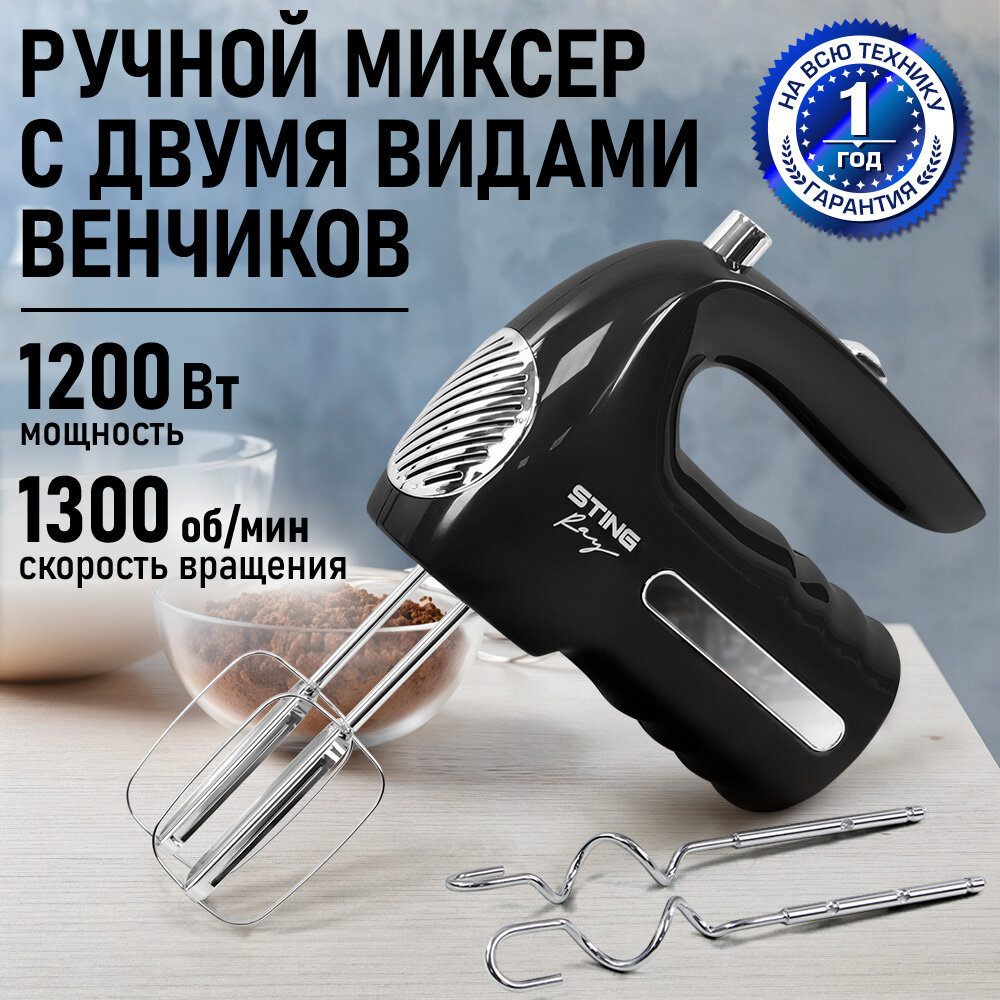 Миксер STINGRAY MX2017A ручной 1200 Вт 5 скоростей черный